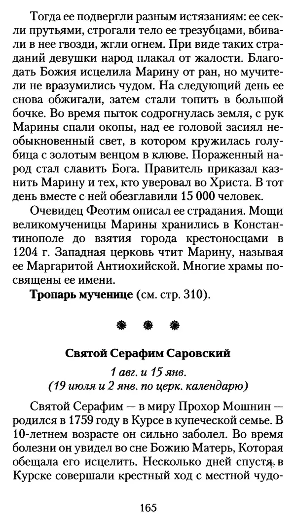 архиеп. Афанасий Кудюк (сост.) - Избранные жития святых - Страница № 166