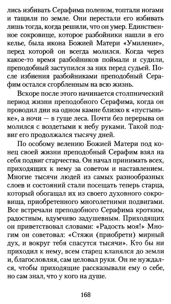 архиеп. Афанасий Кудюк (сост.) - Избранные жития святых - Страница № 169