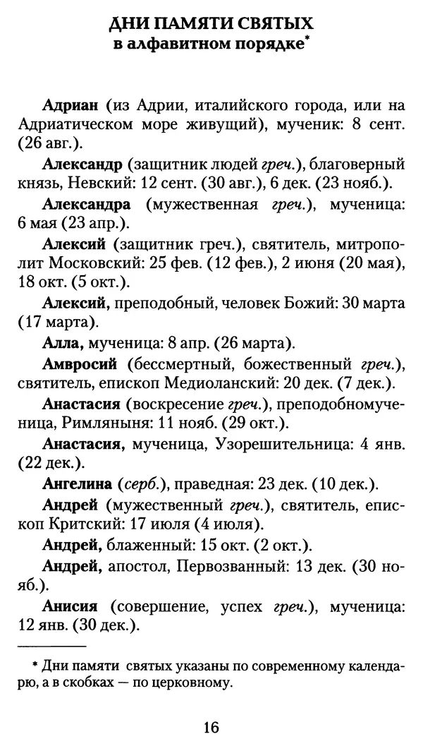 архиеп. Афанасий Кудюк (сост.) - Избранные жития святых - Страница № 17