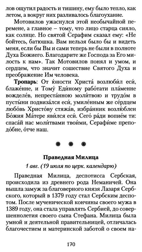 архиеп. Афанасий Кудюк (сост.) - Избранные жития святых - Страница № 171
