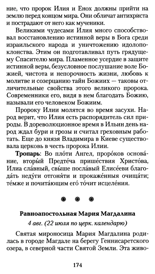 архиеп. Афанасий Кудюк (сост.) - Избранные жития святых - Страница № 175