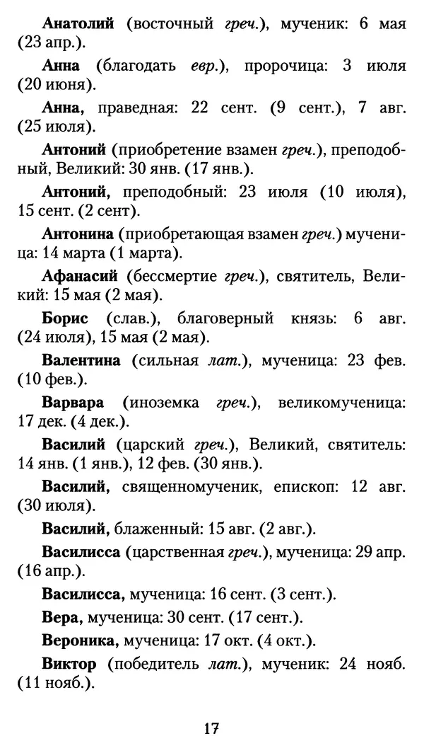 архиеп. Афанасий Кудюк (сост.) - Избранные жития святых - Страница № 18