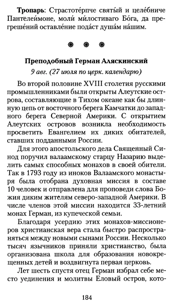 архиеп. Афанасий Кудюк (сост.) - Избранные жития святых - Страница № 185