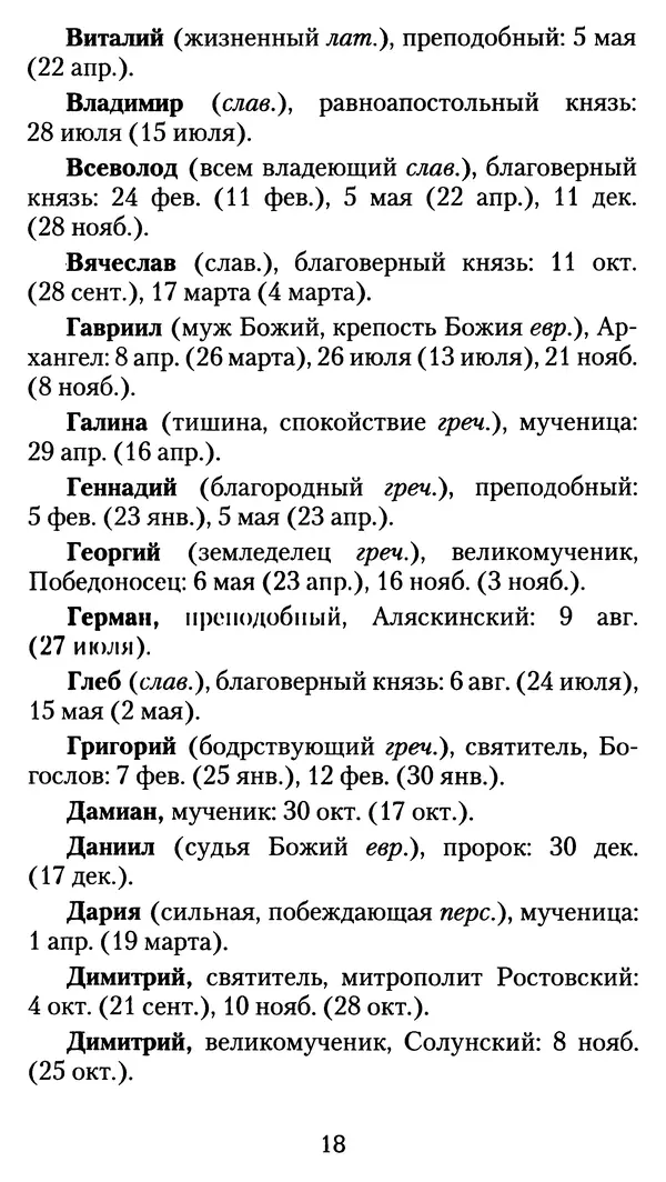 архиеп. Афанасий Кудюк (сост.) - Избранные жития святых - Страница № 19