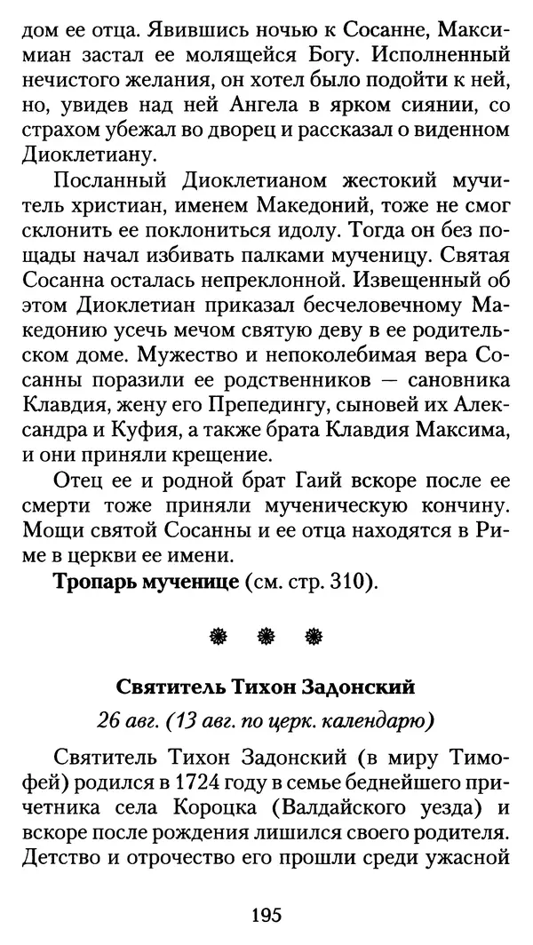 архиеп. Афанасий Кудюк (сост.) - Избранные жития святых - Страница № 196