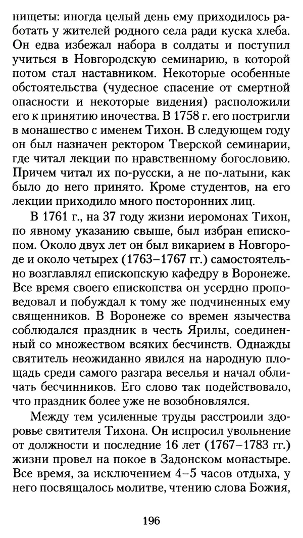 архиеп. Афанасий Кудюк (сост.) - Избранные жития святых - Страница № 197