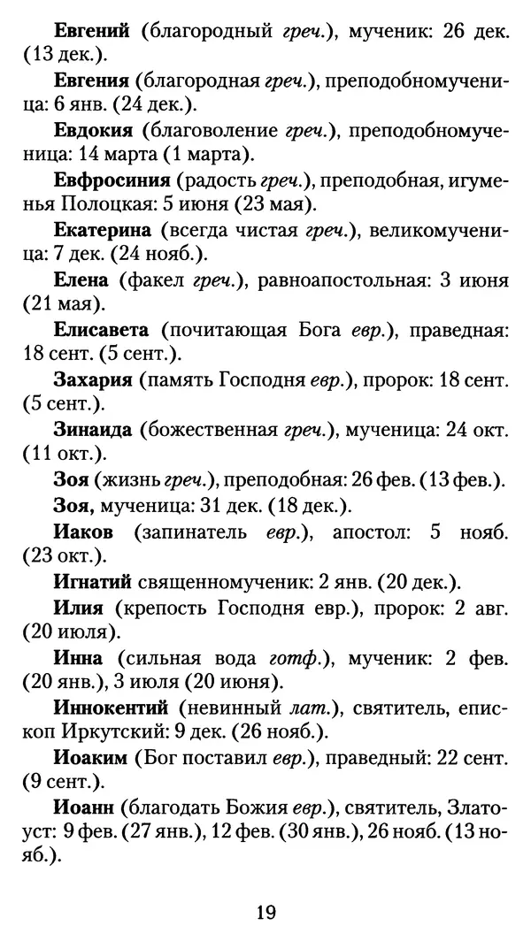 архиеп. Афанасий Кудюк (сост.) - Избранные жития святых - Страница № 20