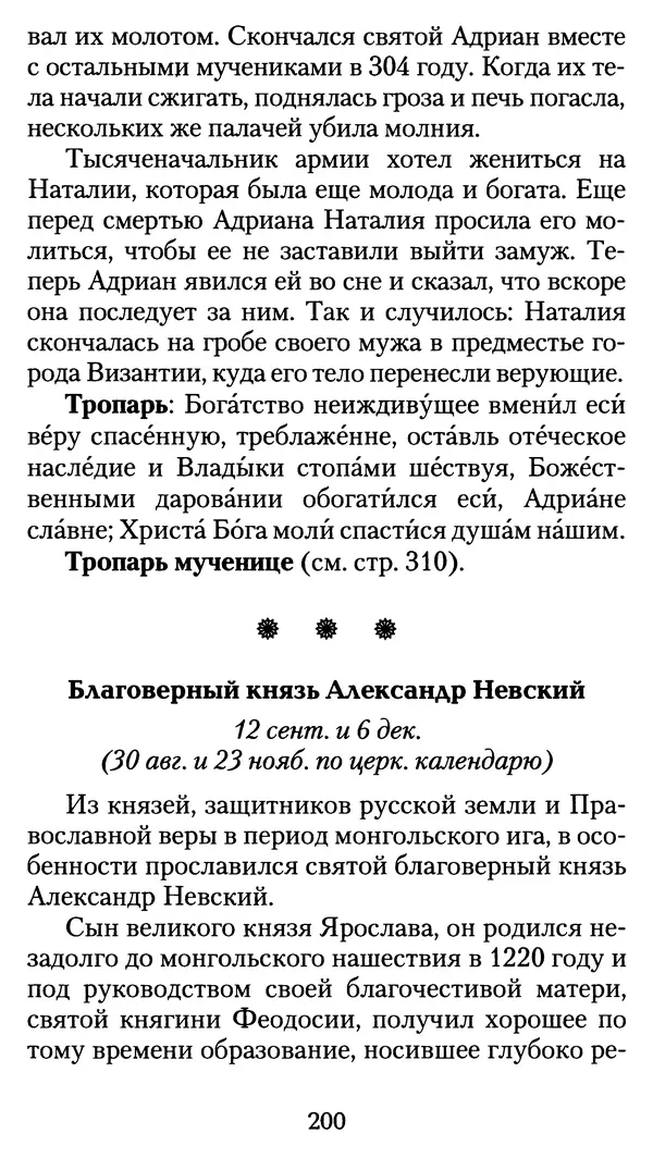 архиеп. Афанасий Кудюк (сост.) - Избранные жития святых - Страница № 201
