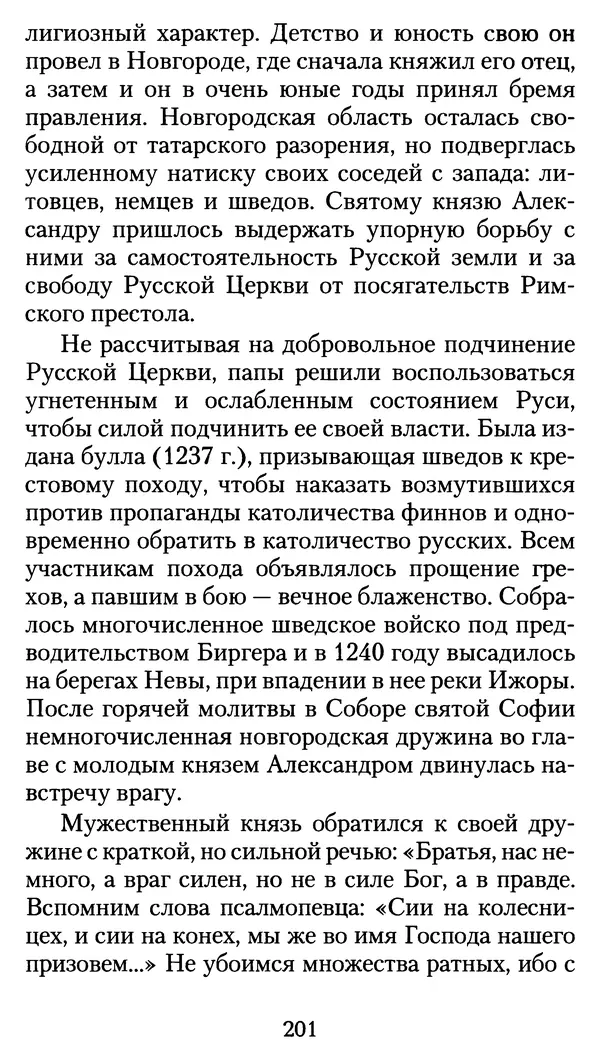 архиеп. Афанасий Кудюк (сост.) - Избранные жития святых - Страница № 202