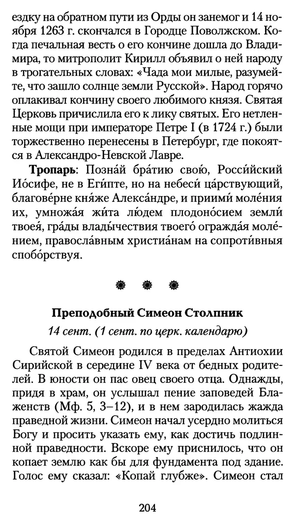 архиеп. Афанасий Кудюк (сост.) - Избранные жития святых - Страница № 205