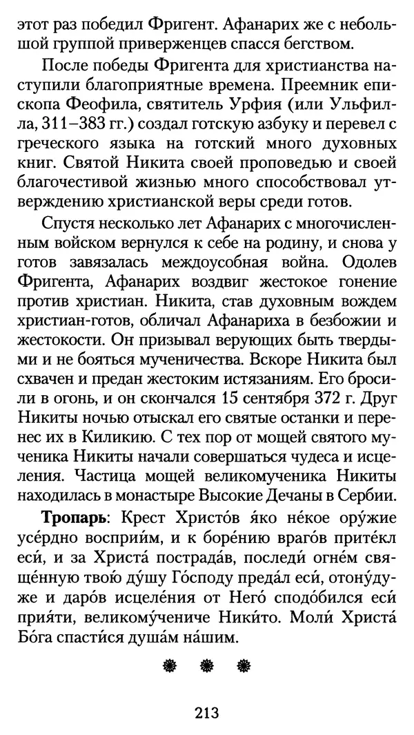 архиеп.<!--p--><!--p--><!--p--><!--p--><!--p--><!--p--><!--p--><!--p--><!--p--><!--p--><!--p--><!--p--><!--p--><!--p--><!--p--><!--p--><!--p--><!--p--><!--p--><!--p--><!--p--><!--p--><!--p--><!--p--><!--p--><!--p--><!--p--><!--p--><!--p--><!--p--><!--p--><!--p--><!--p--><!--p--><!--p--><!--p--><!--p--><!--p--><!--p--><!--p--><!--p--><!--p--><!--p--><!--p--><!--p--><!--p--><!--p--><!--p--><!--p--><!--p--><!--p--><!--p--><!--p--><!--p--><!--p--><!--p--><!--p--><!--p--><!--p--><!--p--><!--p--><!--p--><!--p--><!--p--><!--p--><!--p--><!--p--><!--p--><!--p--><!--p--><!--p--><!--p--><!--p--><!--p--><!--p--><!--p--><!--p--><!--p--><!--p--><!--p--><!--p--><!--p--><!--p--><!--p--><!--p--><!--p--><!--p--><!--p--><!--p--><!--p--><!--p--><!--p--><!--p--><!--p--><!--p--><!--p--><!--p--><!--p--><!--p--><!--p--><!--p--><!--p--><!--p--><!--p--><!--p--><!--p--><!--p--><!--p--><!--p--><!--p--><!--p--><!--p--><!--p--><!--p--><!--p--><!--p--><!--p--><!--p--><!--p--><!--p--><!--p--><!--p--><!--p--><!--p--><!--p--><!--p--><!--p--><!--p--><!--p--><!--p--><!--p--><!--p--><!--p--><!--p--><!--p--><!--p--><!--p--><!--p--><!--p--><!--p--><!--p--><!--p--><!--p--><!--p--><!--p--><!--p--><!--p--><!--p--><!--p--><!--p--><!--p--><!--p--><!--p--><!--p--><!--p--><!--p--><!--p--><!--p--><!--p--><!--p--><!--p--><!--p--><!--p--><!--p--><!--p--><!--p--><!--p--><!--p--><!--p--><!--p--><!--p--><!--p--><!--p--><!--p--><!--p--><!--p--><!--p--><!--p--><!--p--><!--p--><!--p--><!--p--><!--p--><!--p--><!--p--><!--p--><!--p--><!--p--><!--p--><!--p--><!--p--><!--p--><!--p--><!--p--><!--p--><!--p--><!--p--><!--p--><!--p--><!--p--><!--p--><!--p--><!--p--><!--p--><!--p--><!--p--><!--p--><!--p--><!--p--><!--p--><!--p--><!--p--><!--p--><!--p-->Афанасий Кудюк (сост.) - Избранные жития святых - Страница № 214