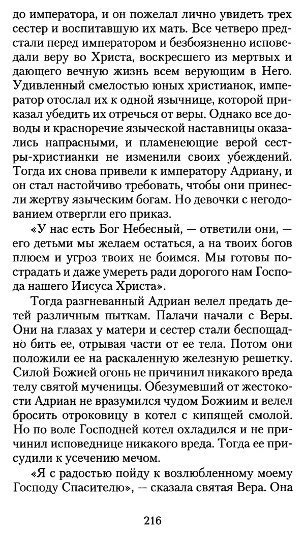 архиеп. Афанасий Кудюк (сост.) - Избранные жития святых - Страница № 217