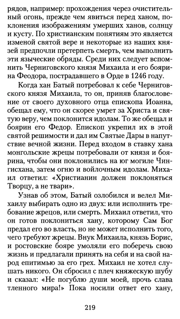архиеп. Афанасий Кудюк (сост.) - Избранные жития святых - Страница № 220