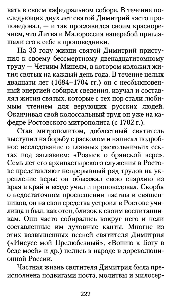 архиеп. Афанасий Кудюк (сост.) - Избранные жития святых - Страница № 223