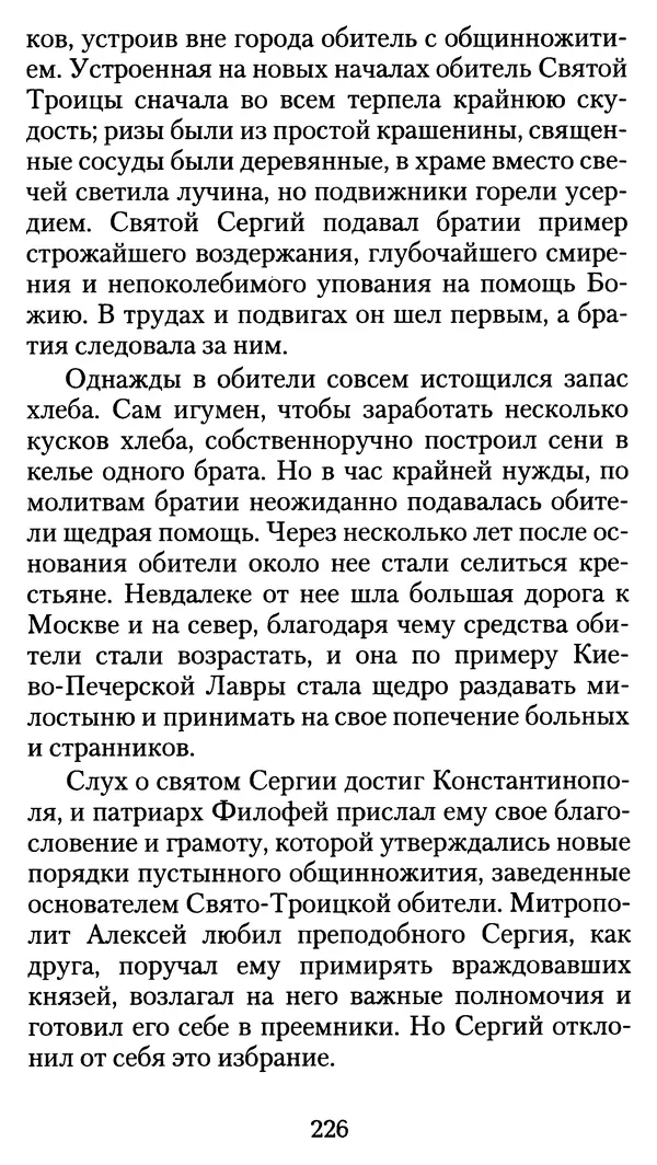 архиеп. Афанасий Кудюк (сост.) - Избранные жития святых - Страница № 227