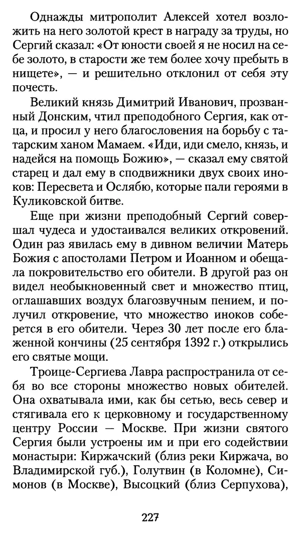 архиеп. Афанасий Кудюк (сост.) - Избранные жития святых - Страница № 228