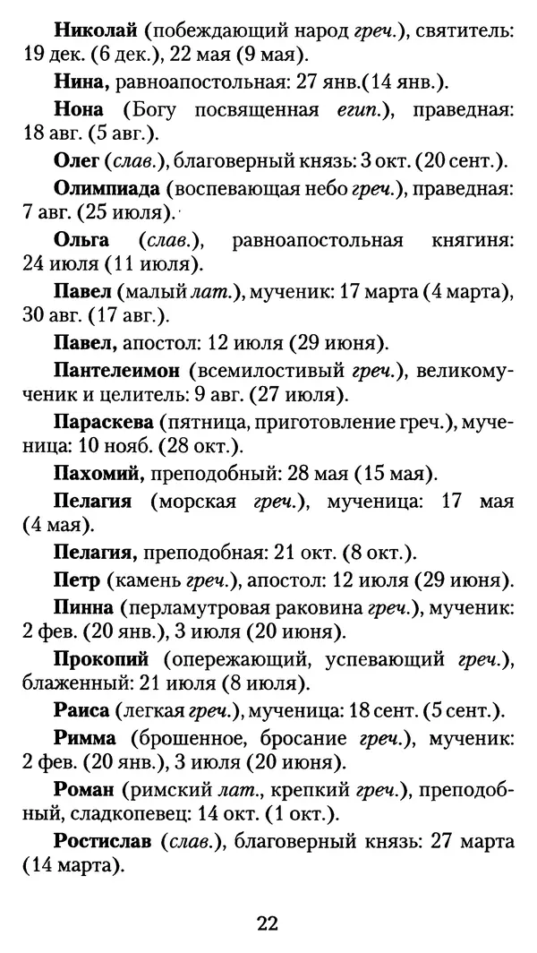 архиеп. Афанасий Кудюк (сост.) - Избранные жития святых - Страница № 23