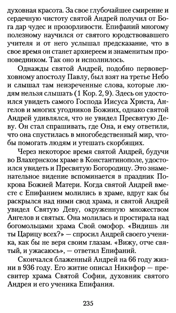 архиеп. Афанасий Кудюк (сост.) - Избранные жития святых - Страница № 236