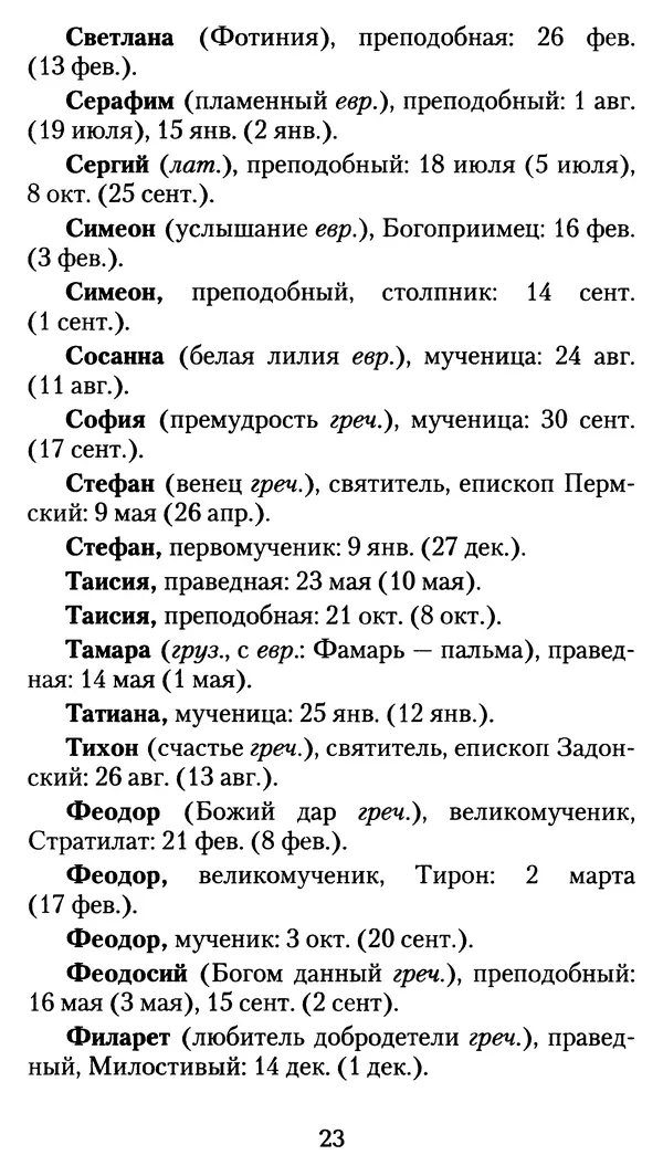 архиеп. Афанасий Кудюк (сост.) - Избранные жития святых - Страница № 24