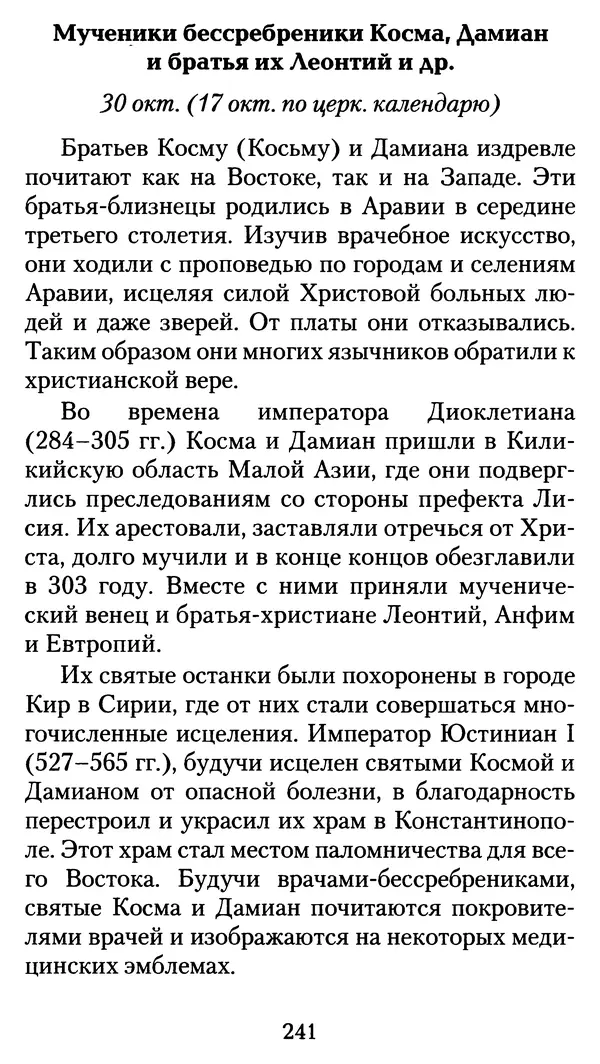 архиеп. Афанасий Кудюк (сост.) - Избранные жития святых - Страница № 242