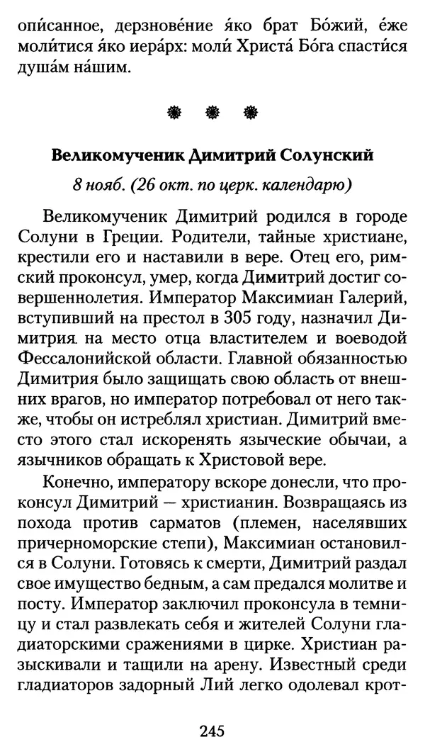 архиеп. Афанасий Кудюк (сост.) - Избранные жития святых - Страница № 246