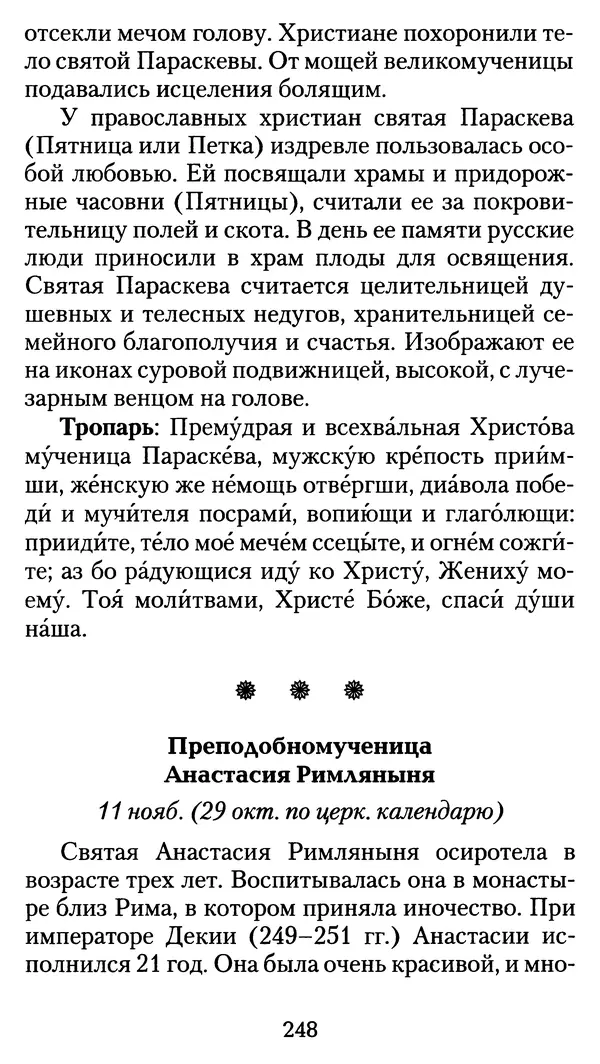 архиеп. Афанасий Кудюк (сост.) - Избранные жития святых - Страница № 249