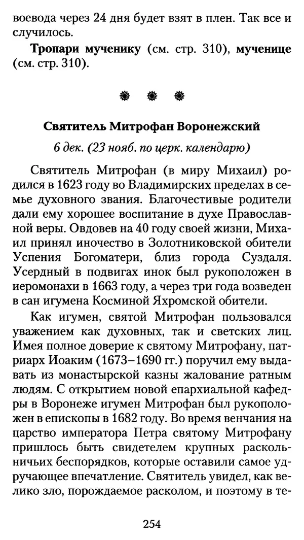 архиеп. Афанасий Кудюк (сост.) - Избранные жития святых - Страница № 255