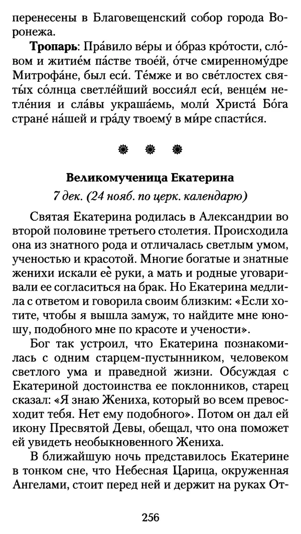 архиеп. Афанасий Кудюк (сост.) - Избранные жития святых - Страница № 257