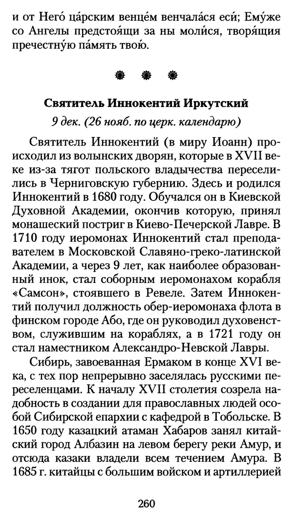 архиеп. Афанасий Кудюк (сост.) - Избранные жития святых - Страница № 261