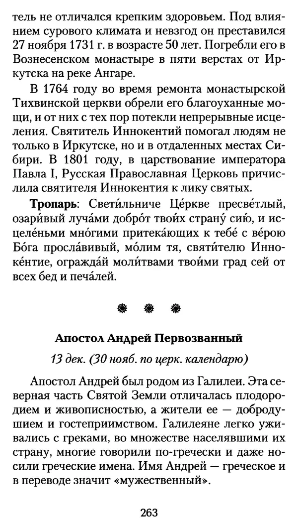 архиеп. Афанасий Кудюк (сост.) - Избранные жития святых - Страница № 264