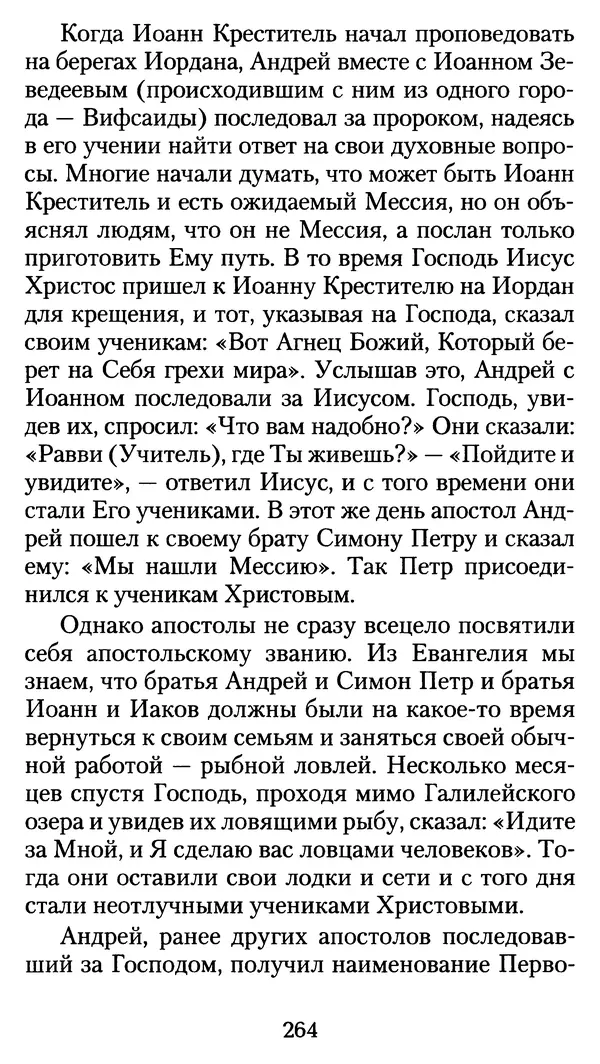 архиеп. Афанасий Кудюк (сост.) - Избранные жития святых - Страница № 265