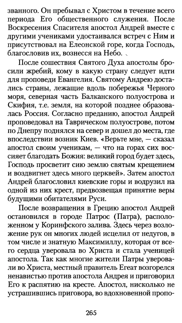 архиеп. Афанасий Кудюк (сост.) - Избранные жития святых - Страница № 266