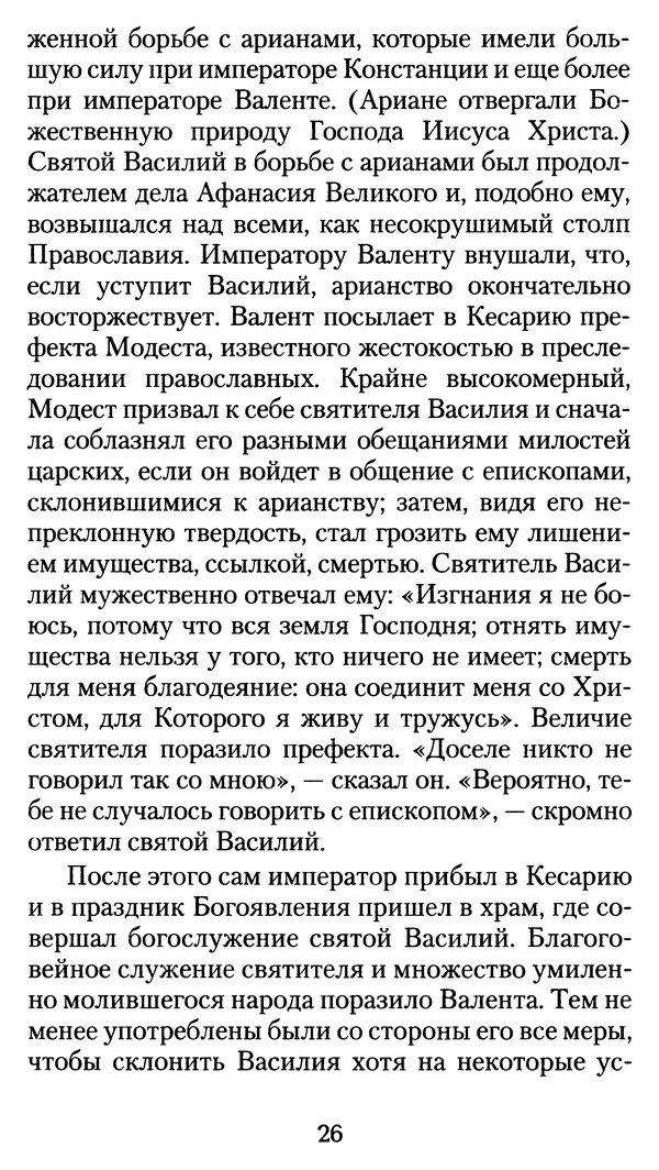 архиеп. Афанасий Кудюк (сост.) - Избранные жития святых - Страница № 27