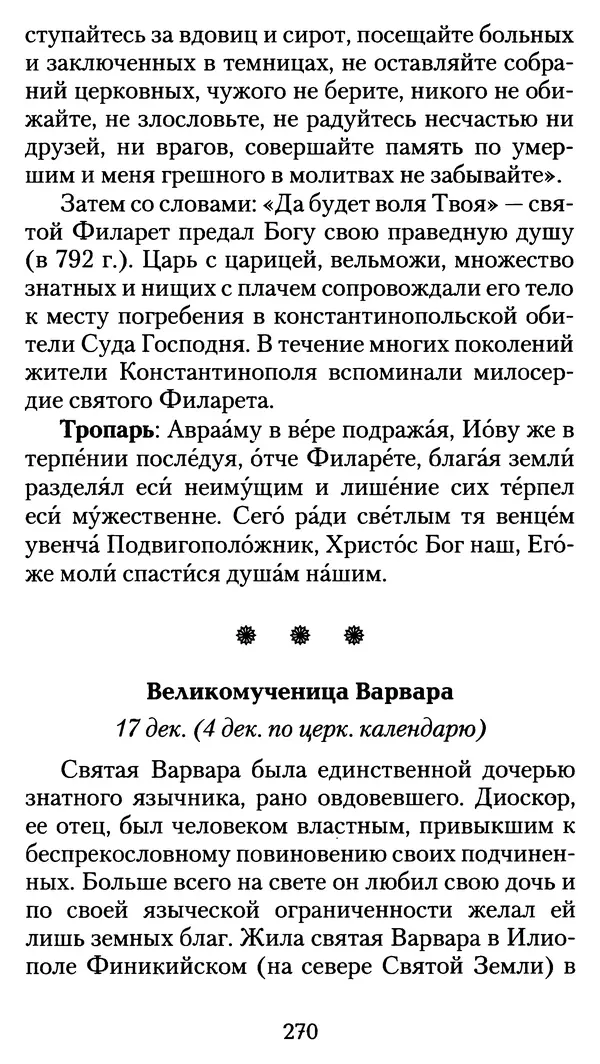 архиеп. Афанасий Кудюк (сост.) - Избранные жития святых - Страница № 271