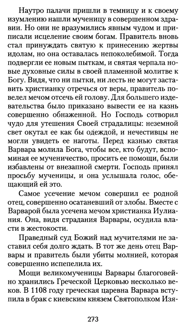 архиеп. Афанасий Кудюк (сост.) - Избранные жития святых - Страница № 274