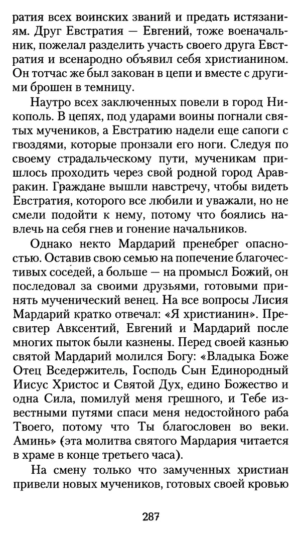 архиеп. Афанасий Кудюк (сост.) - Избранные жития святых - Страница № 288