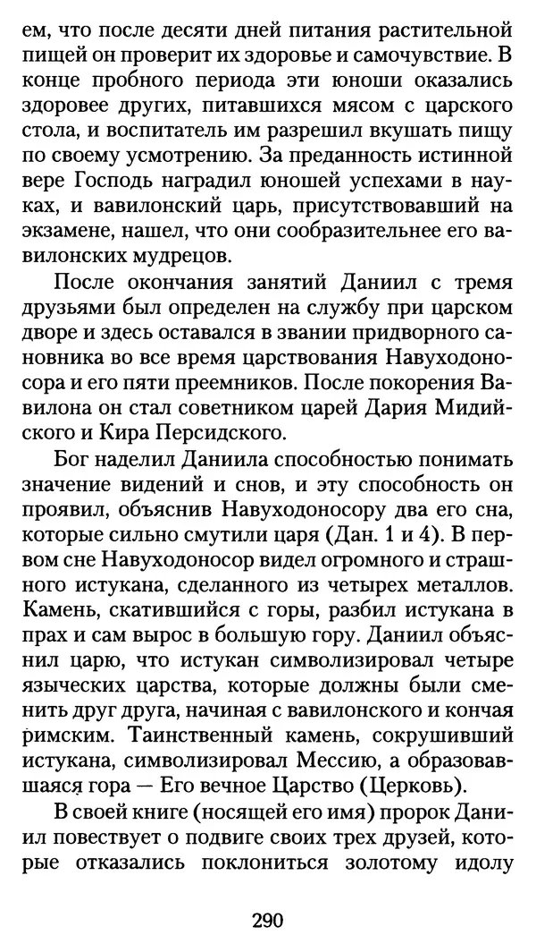 архиеп. Афанасий Кудюк (сост.) - Избранные жития святых - Страница № 291