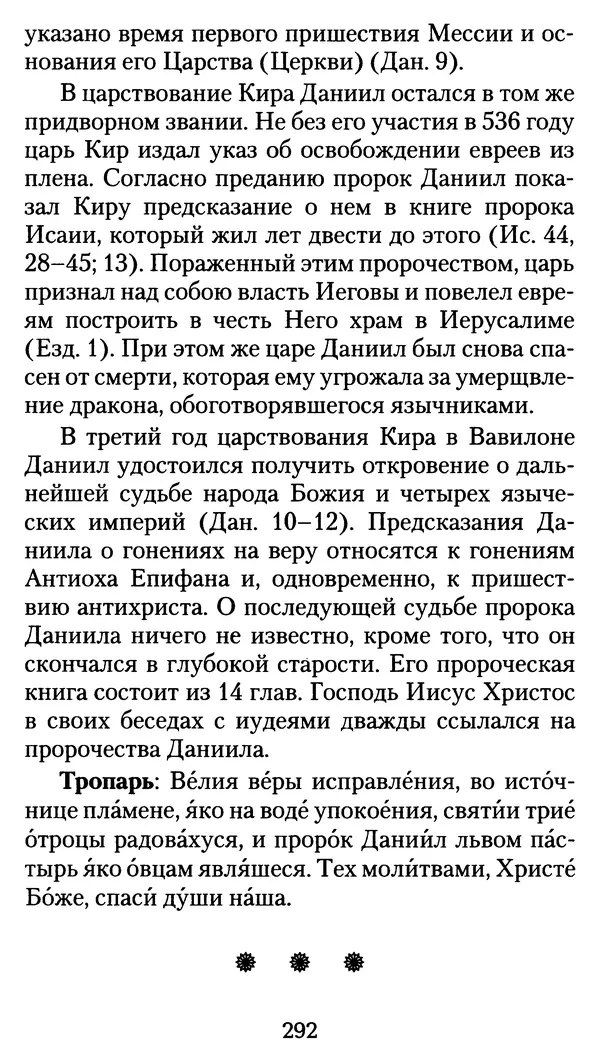 архиеп. Афанасий Кудюк (сост.) - Избранные жития святых - Страница № 293
