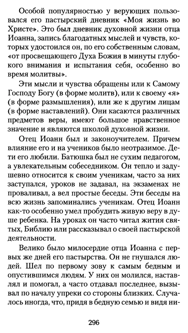 архиеп. Афанасий Кудюк (сост.) - Избранные жития святых - Страница № 297