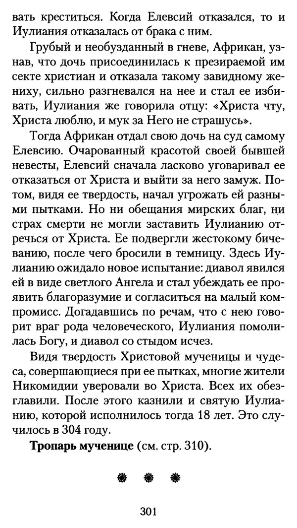 архиеп. Афанасий Кудюк (сост.) - Избранные жития святых - Страница № 302
