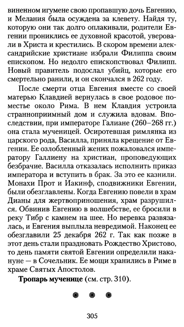 архиеп. Афанасий Кудюк (сост.) - Избранные жития святых - Страница № 306