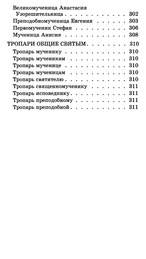 архиеп. Афанасий Кудюк (сост.) - Избранные жития святых - Страница № 318