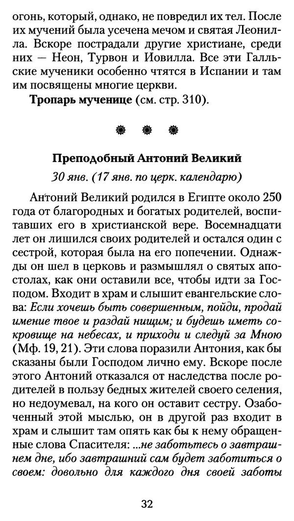 архиеп. Афанасий Кудюк (сост.) - Избранные жития святых - Страница № 33