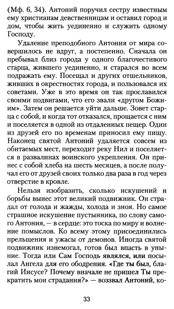 архиеп. Афанасий Кудюк (сост.) - Избранные жития святых - Страница № 34