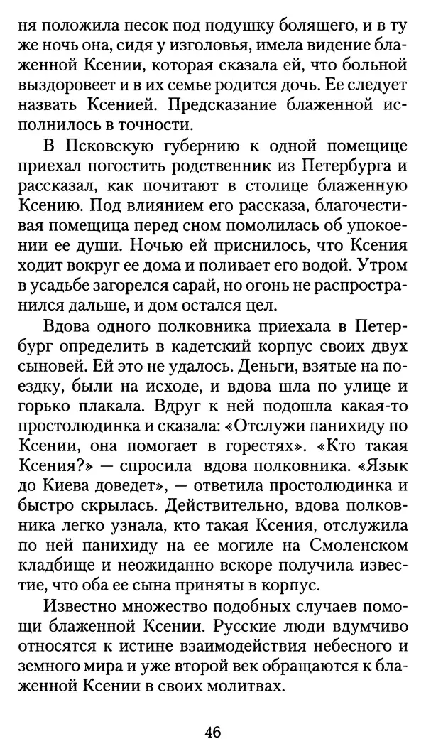 архиеп. Афанасий Кудюк (сост.) - Избранные жития святых - Страница № 47