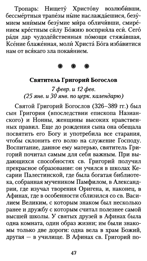 архиеп. Афанасий Кудюк (сост.) - Избранные жития святых - Страница № 48