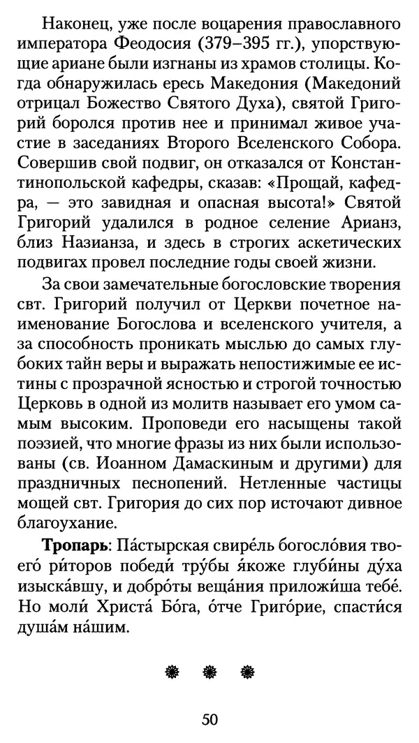 архиеп. Афанасий Кудюк (сост.) - Избранные жития святых - Страница № 51