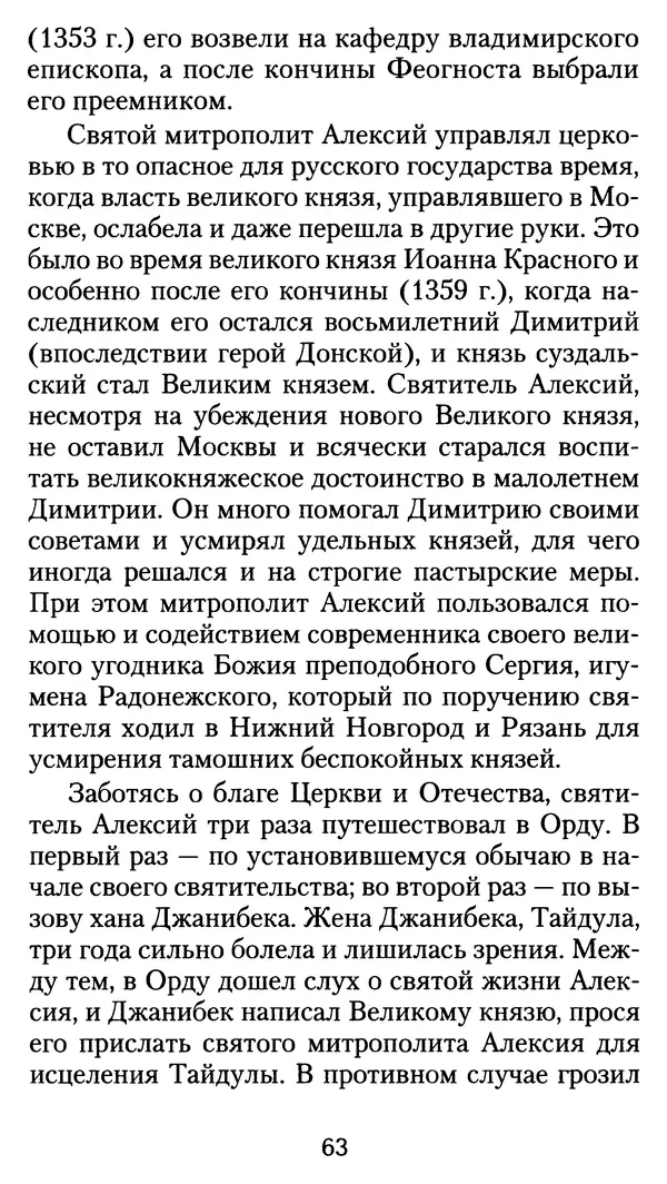 архиеп. Афанасий Кудюк (сост.) - Избранные жития святых - Страница № 64
