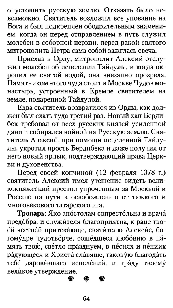 архиеп. Афанасий Кудюк (сост.) - Избранные жития святых - Страница № 65