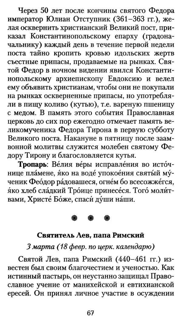 архиеп. Афанасий Кудюк (сост.) - Избранные жития святых - Страница № 68